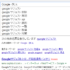 Google・Yahooなどの検索補助（サジェスト、関連ワード、虫眼鏡）を削除したい！